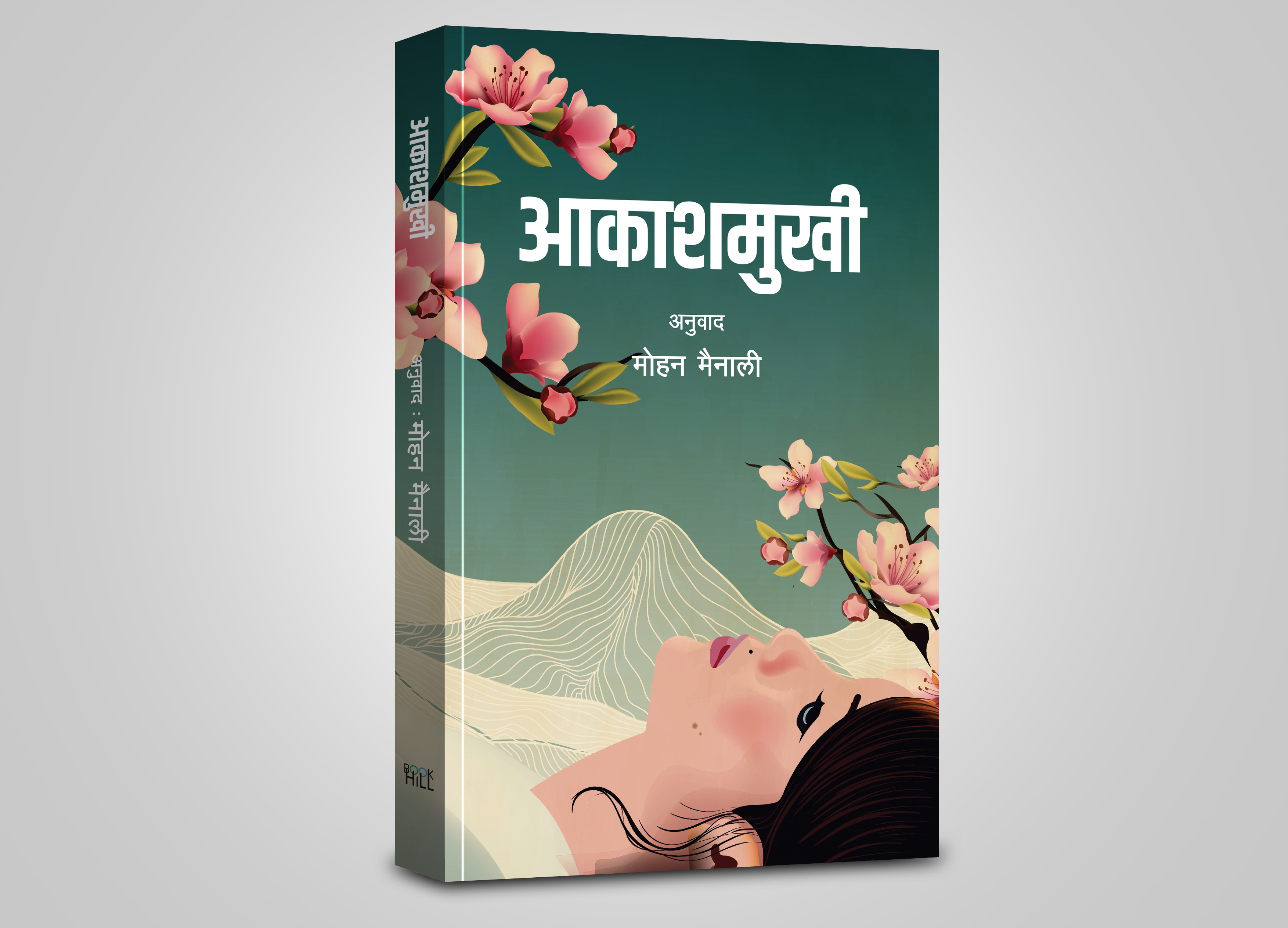ट्विटर प्रयोगकर्ताले सार्वजनिक गरे मोहन मैनालीको 'आकाशमुखी'को आवरण